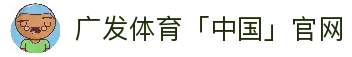 广发体育「中国」官方网站-Guangfa Sports