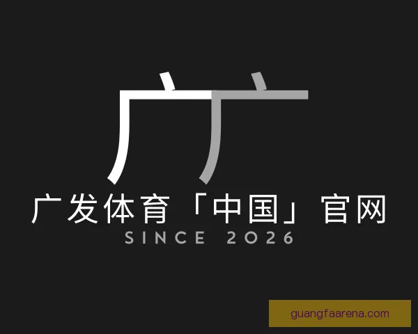 介绍广发体育「中国」官网